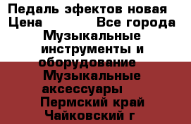 Педаль эфектов новая › Цена ­ 2 500 - Все города Музыкальные инструменты и оборудование » Музыкальные аксессуары   . Пермский край,Чайковский г.